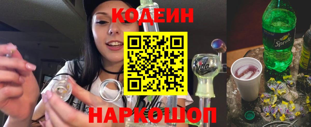Михайловка  Codein Purple Drank  Вход с VPN 